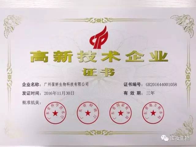 【喜訊】熱烈祝賀葆妍生物喜獲高新技術(shù)企業(yè)證書！