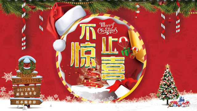 新品發(fā)布會(huì)|這個(gè)雙旦，送給TA“不止驚喜”