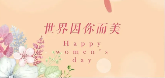 女神節(jié)|硬核女性，無(wú)畏向前