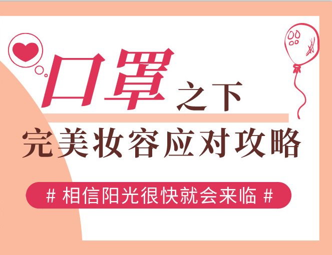 口罩之下，完美妝容應(yīng)對(duì)攻略